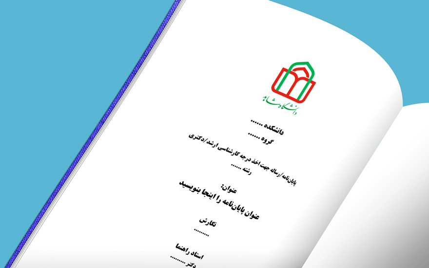Shahed-University-First-Pages-1