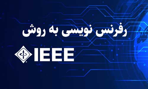 رفرنس دهی به روش IEEE
